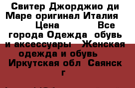 Свитер Джорджио ди Маре оригинал Италия 46-48 › Цена ­ 1 900 - Все города Одежда, обувь и аксессуары » Женская одежда и обувь   . Иркутская обл.,Саянск г.